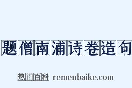 题僧南浦诗卷造句是什么意思的图片